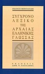 Σύγχρονο λεξικό της αρχαίας ελληνικής γλώσσας