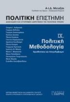 Πολιτική Επιστήμη. Διακλαδική και Συγχρονική Διερεύνηση της Πολιτικής Πράξης