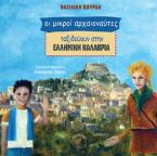 Οι μικροί αρχαιοναύτες ταξιδεύουν στην ελληνική Καλαβρία