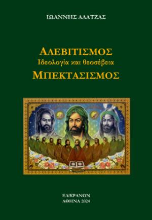 ΑΛΕΒΙΤΙΣΜΟΣ - Ιδεολογία και θεοσέβεια - ΜΠΕΚΤΑΣΙΔΕΣ