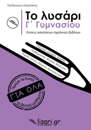 Το λυσάρι. Γ' γυμνασίου