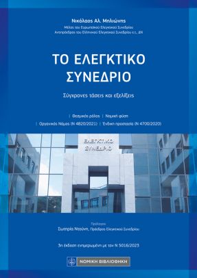 Το Ελεγκτικό Συνέδριο