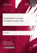 Η προστασία της υγείας στη διεθνή έννομη τάξη