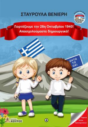 Γιορτάζουμε την 28η Οκτωβρίου 1940! Απασχολούμαστε δημιουργικά!