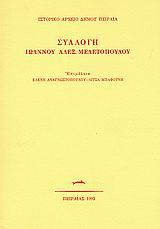 Συλλογή Ιωάννου Αλέξ. Μελετόπουλου