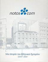 notos com: μια ιστορία του ελληνικού εμπορίου 1870 - 2003