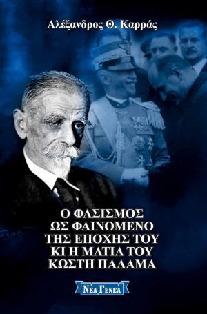 Ο Φασισμός ως φαινόμενο της εποχής του κι η ματιά του Κωστή Παλαμά