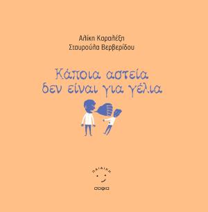 Κάποια αστεία δεν είναι για γέλια