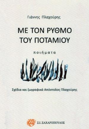 Με τον ρυθμό του ποταμιού