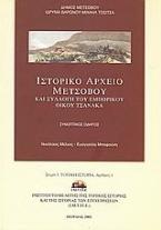 Ιστορικό αρχείο Μετσόβου και συλλογή του εμπορικού οίκου Τσανάκα