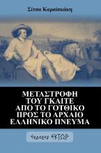 Μεταστροφή του Γκαίτε από το γοτθικό προς το αρχαίο ελληνικό πνεύμα