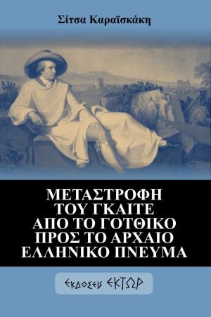 Μεταστροφή του Γκαίτε από το γοτθικό προς το αρχαίο ελληνικό πνεύμα