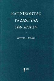 Καπνίζοντας τα δάχτυλα των άλλων