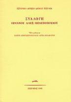 Συλλογή Ιωάννου Αλέξ. Μελετόπουλου