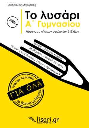 Το λυσάρι. Α' γυμνασίου