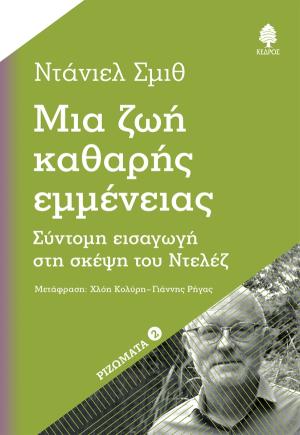 Μια ζωή καθαρής εμμένειας 