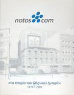 notos com: μια ιστορία του ελληνικού εμπορίου 1870 - 2003