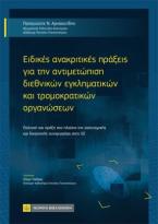 Ειδικές ανακριτικές πράξεις για την αντιμετώπιση διεθνικών εγκληματολογικών και τρομοκρατικών οργανώσεων