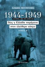 1944-1949: Πώς η Ελλάδα παρέμεινε στον ελεύθερο κόσμο, Τόμος Β΄