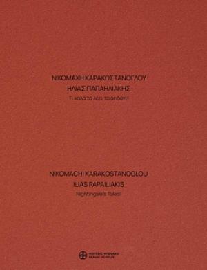 Νικομάχη Καρακωστάνογλου - Ηλίας Παπαηλιάκης. Τι καλά το λέει το αηδόνι! / Nikomachi Karakostanoglou - Ilias Papailiakis. Nightingale’s Tales!