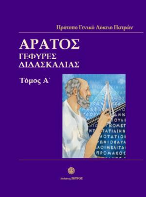 Άρατος γέφυρες διδασκαλίας