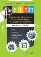 Dr STEM: Ένας τεχνολογικά σύγχρονος «από μηχανής θεός» στο εργαστήριο δεξιοτήτων. Βιβλίο 4