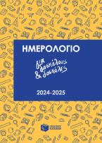 Ημερολόγιο για δασκάλους και δασκάλες 2024-2025