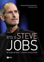 Εγώ, ο Steve Jobs