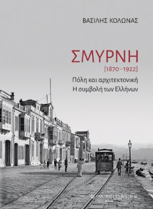 Σμύρνη [1870-1922]