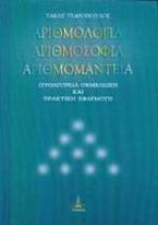 Αριθμολογία, αριθμοσοφία, αριθμομαντεία