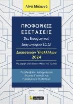 Προφορικές εξετάσεις 3ου εισαγωγικού διαγωνισμού ΕΣΔΙ Δικαστικών Υπαλλήλων 2024