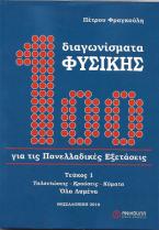 100 ΔΙΑΓΩΝΙΣΜΑΤΑ ΦΥΣΙΚΗΣ ΓΙΑ ΤΙΣ ΠΑΝΕΛΛΑΔΙΚΕΣ ΕΞΕΤΑΣΕΙΣ