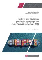 Η ευθύνη του θαλάσσιου μεταφορέα εμπορευμάτων στους Κανόνες Ρότερνταμ ,2008