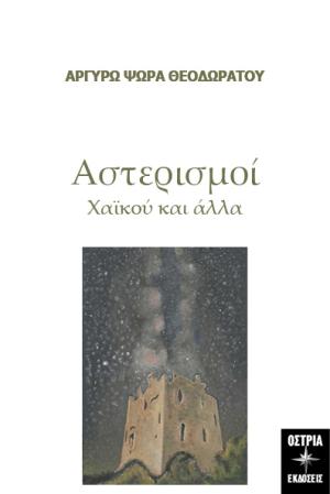 Αστερισμοί