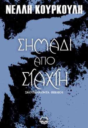 Σημάδι από Στάχτη (Σκοτεινά Όντα #1)