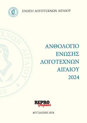 Ανθολόγιο ένωσης λογοτεχνών Αιγαίου 2024