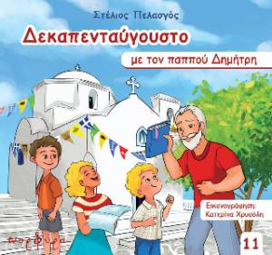 Δεκαπενταύγουστο