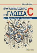 Προγραμματίζοντας στη γλώσσα C με τη βοήθεια λυμένων παραδειγμάτων