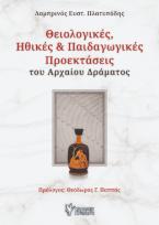 Θειολογικές, ηθικές & παιδαγωγικές προεκτάσεις του αρχαίου δράματος