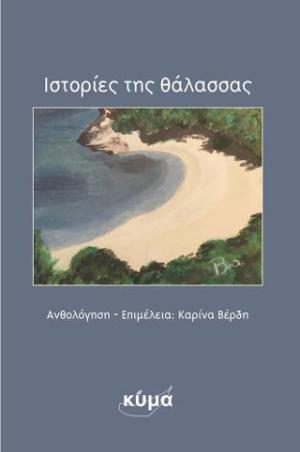 Ιστορίες της Θάλασσας  