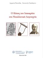 Ο κήπος του Ιπποκράτη στη νεοελληνική λογοτεχνία