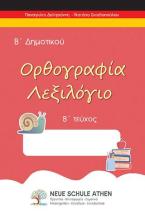 Ορθογραφία λεξιλόγιο Β τεύχος 