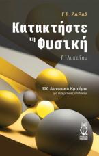 Κατακτήστε τη φυσική - Γ΄ λυκείου