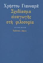 Σχεδίασμα εισαγωγής στη φιλοσοφία