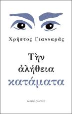 Την αλήθεια κατάματα