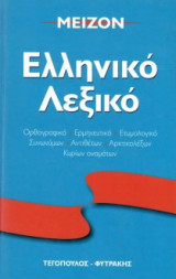 ΜΕΙΖΟΝ ΕΛΛΗΝΙΚΟ ΛΕΞΙΚΟ