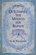 Οι ιστορίες του Μπιντλ του Βάρδου