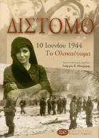 Δίστομο 10 Ιουνίου 1944: Το ολοκαύτωμα