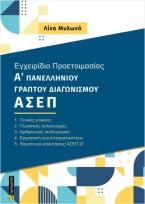  Εγχειρίδιο προετοιμασίας Α’  γραπτού πανελλήνιου διαγωνισμού ΑΣΕΠ 2Γ