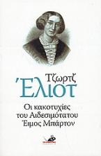 Οι κακοτυχίες του αιδεσιμότατου Έιμος Μπάρτον